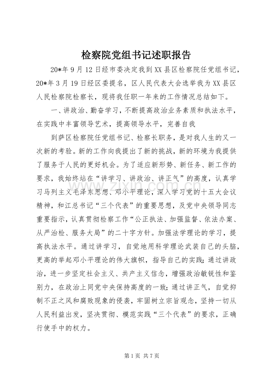 检察院党组书记述职报告.docx_第1页