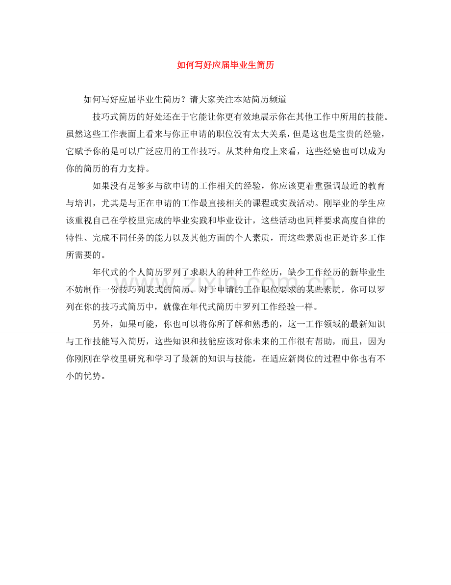 如何写好应届毕业生简历 .doc_第1页