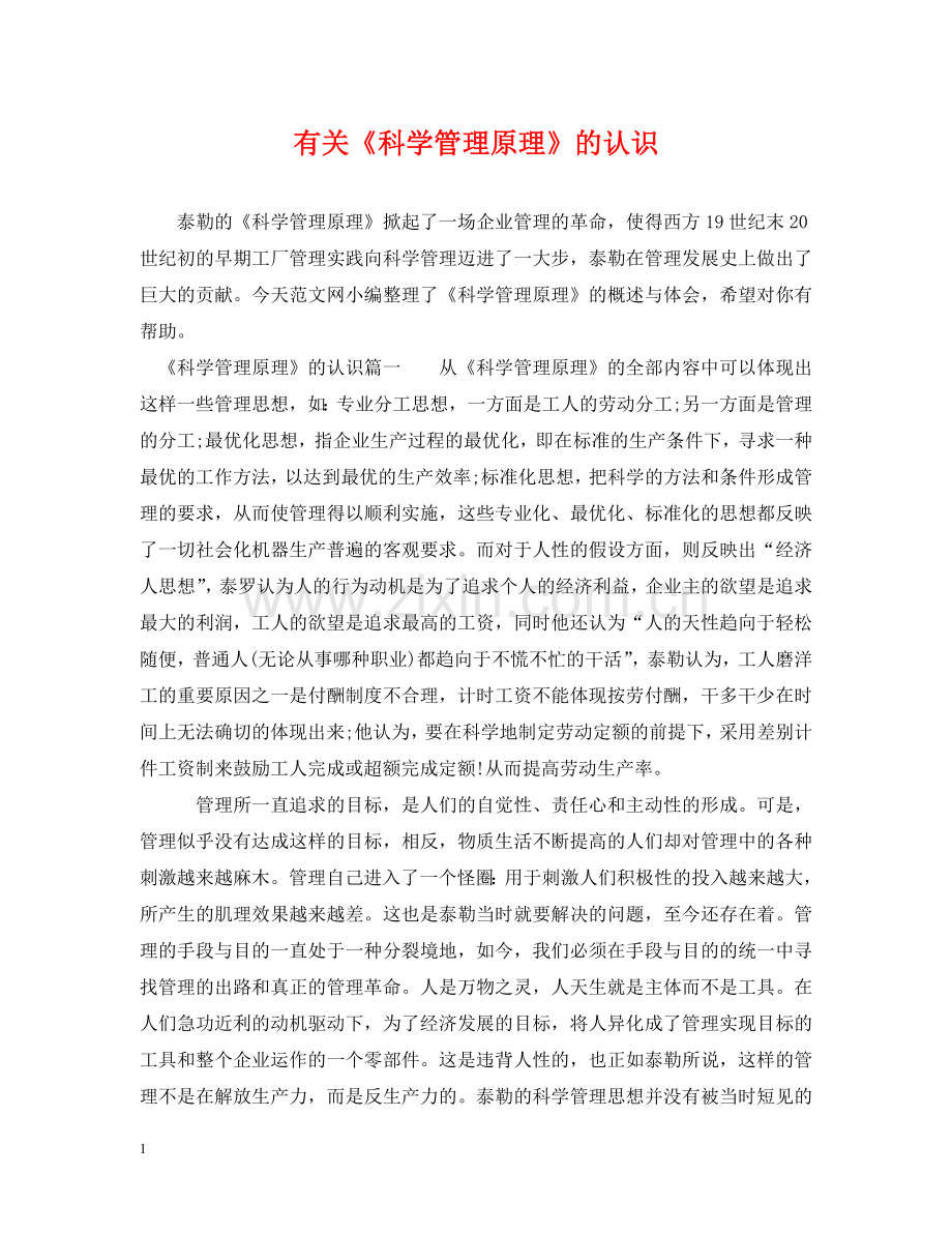 有关《科学管理原理》的认识 .doc_第1页