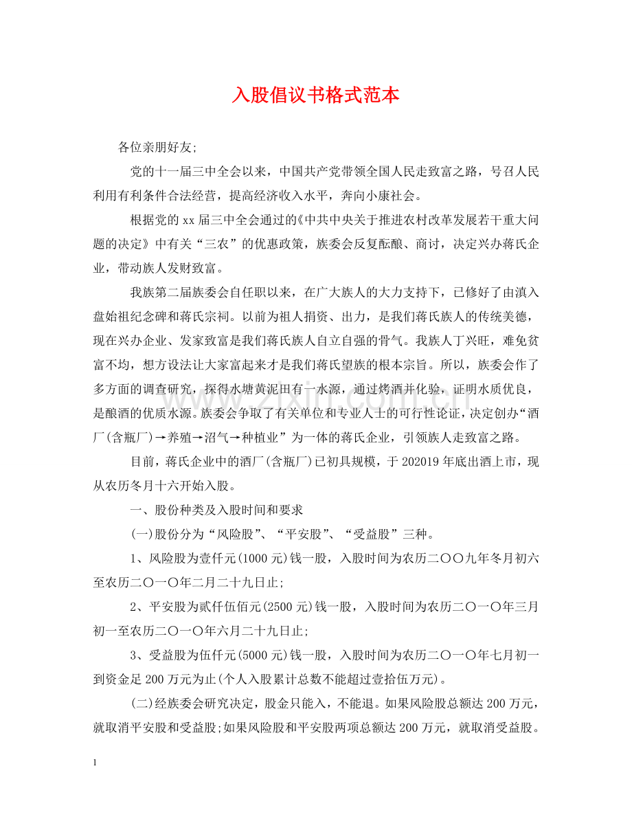 入股倡议书格式范本.doc_第1页