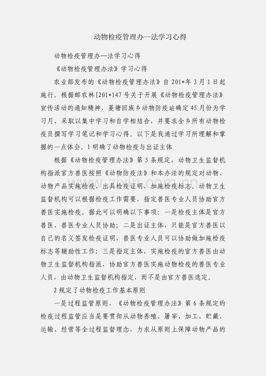 动物检疫管理办--法学习心得.docx_第1页