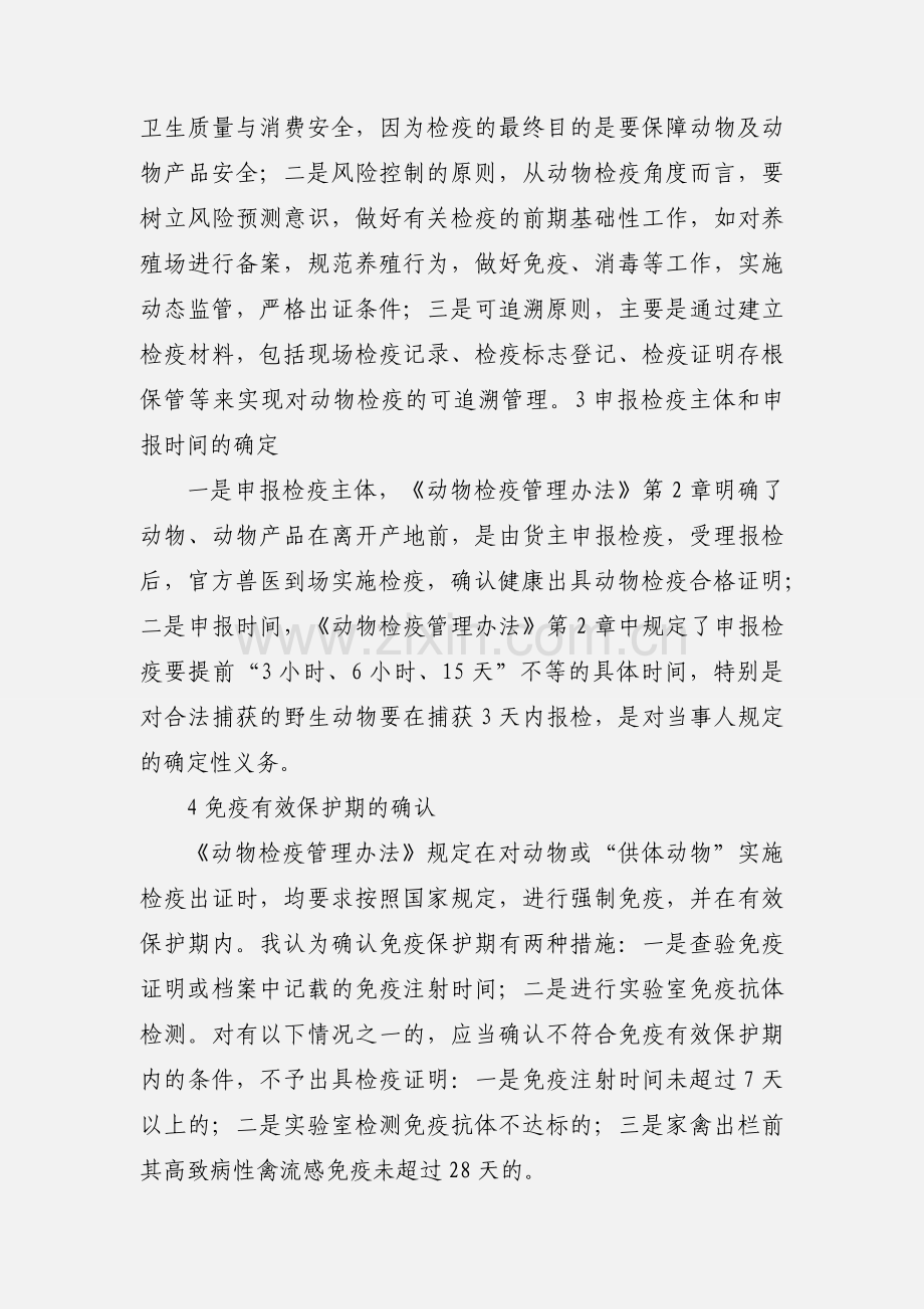 动物检疫管理办--法学习心得.docx_第2页