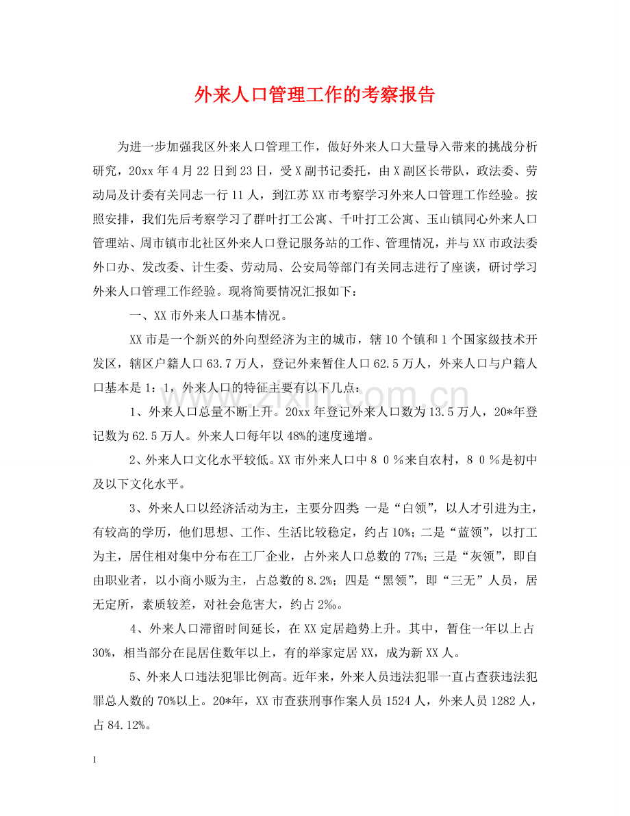 外来人口管理工作的考察报告 .doc_第1页
