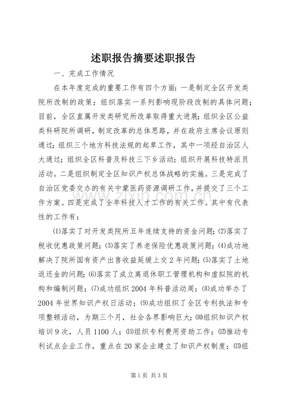述职报告摘要述职报告.docx_第1页
