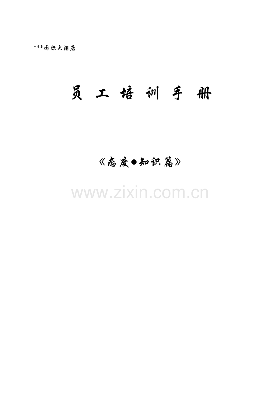国际酒店员工目标.docx_第1页