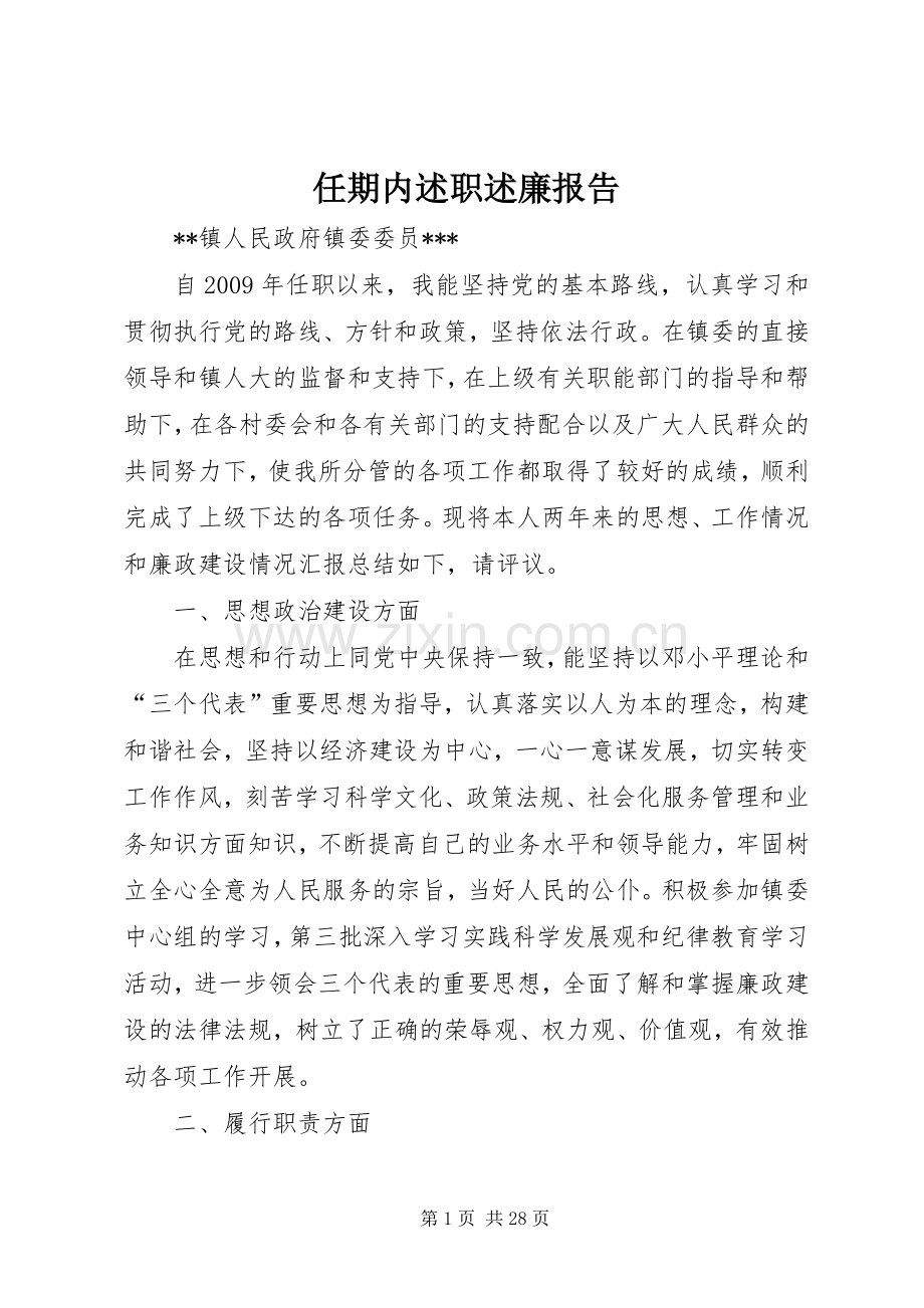 任期内述职述廉报告.docx_第1页