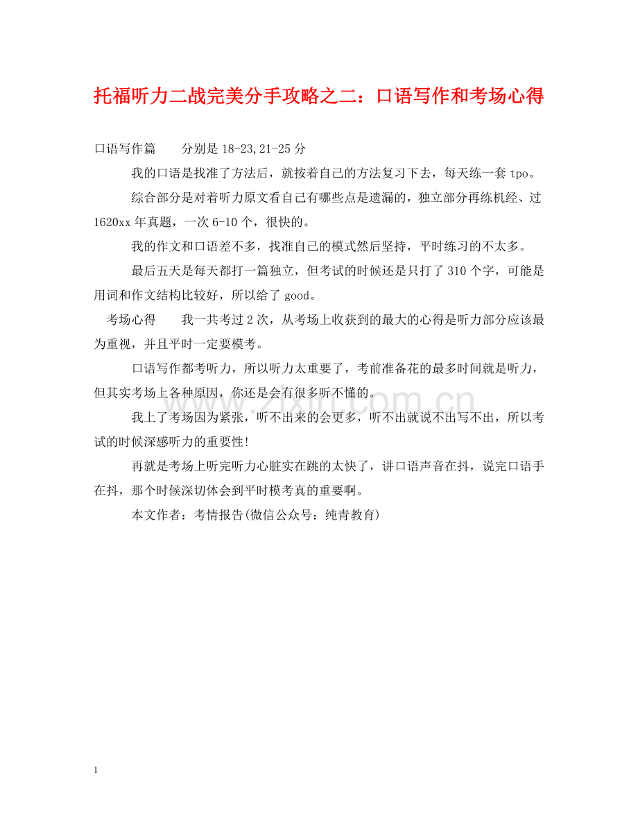 托福听力二战完美分手攻略之二：口语写作和考场心得 .doc_第1页
