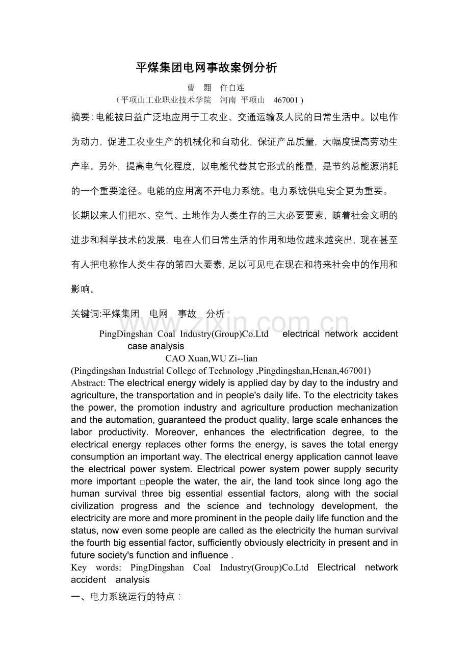 平煤电网结构介绍及事故案例分析.docx_第1页
