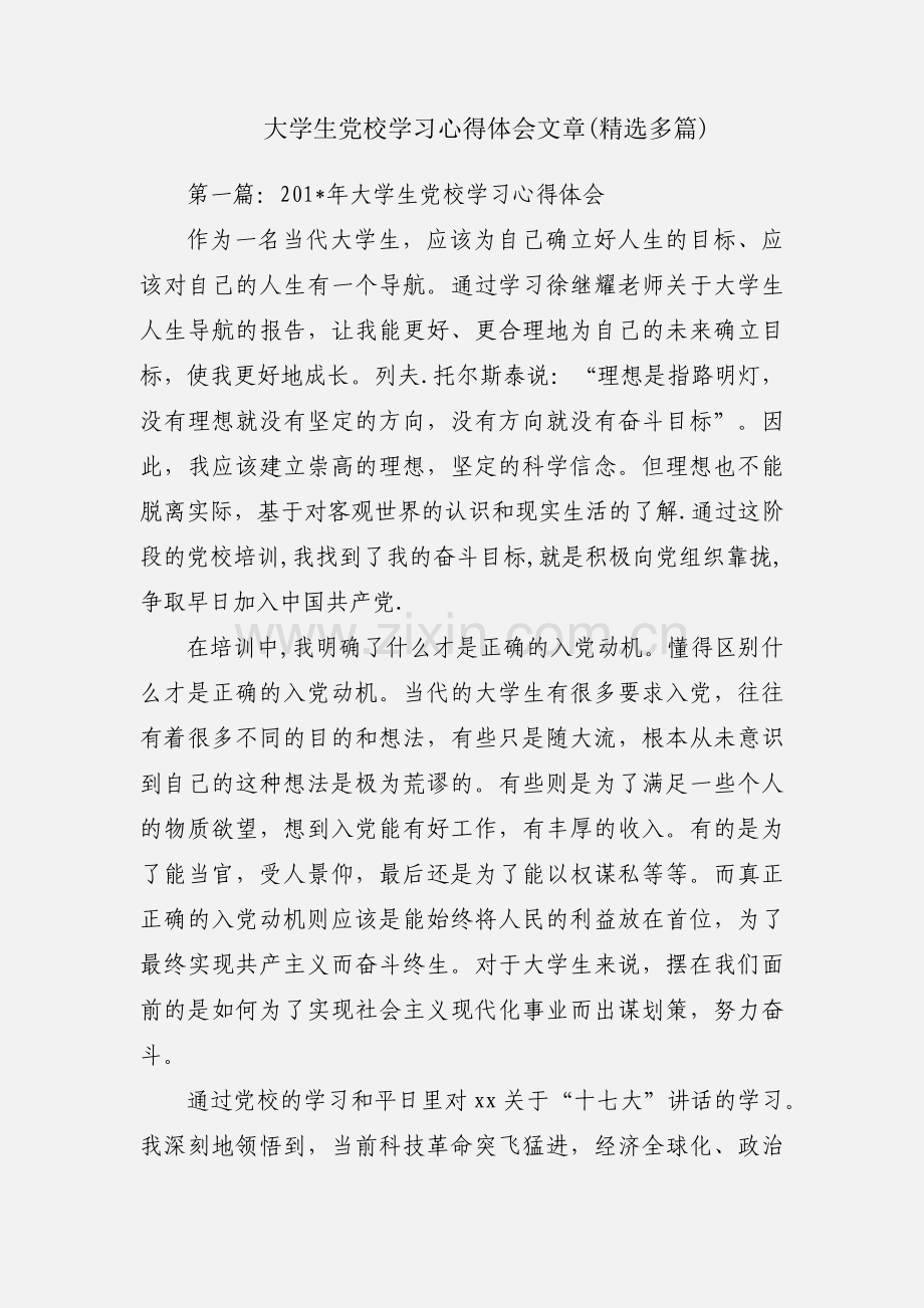 大学生党校学习心得体会文章(多篇).docx_第1页