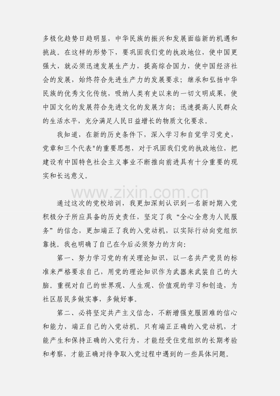 大学生党校学习心得体会文章(多篇).docx_第2页