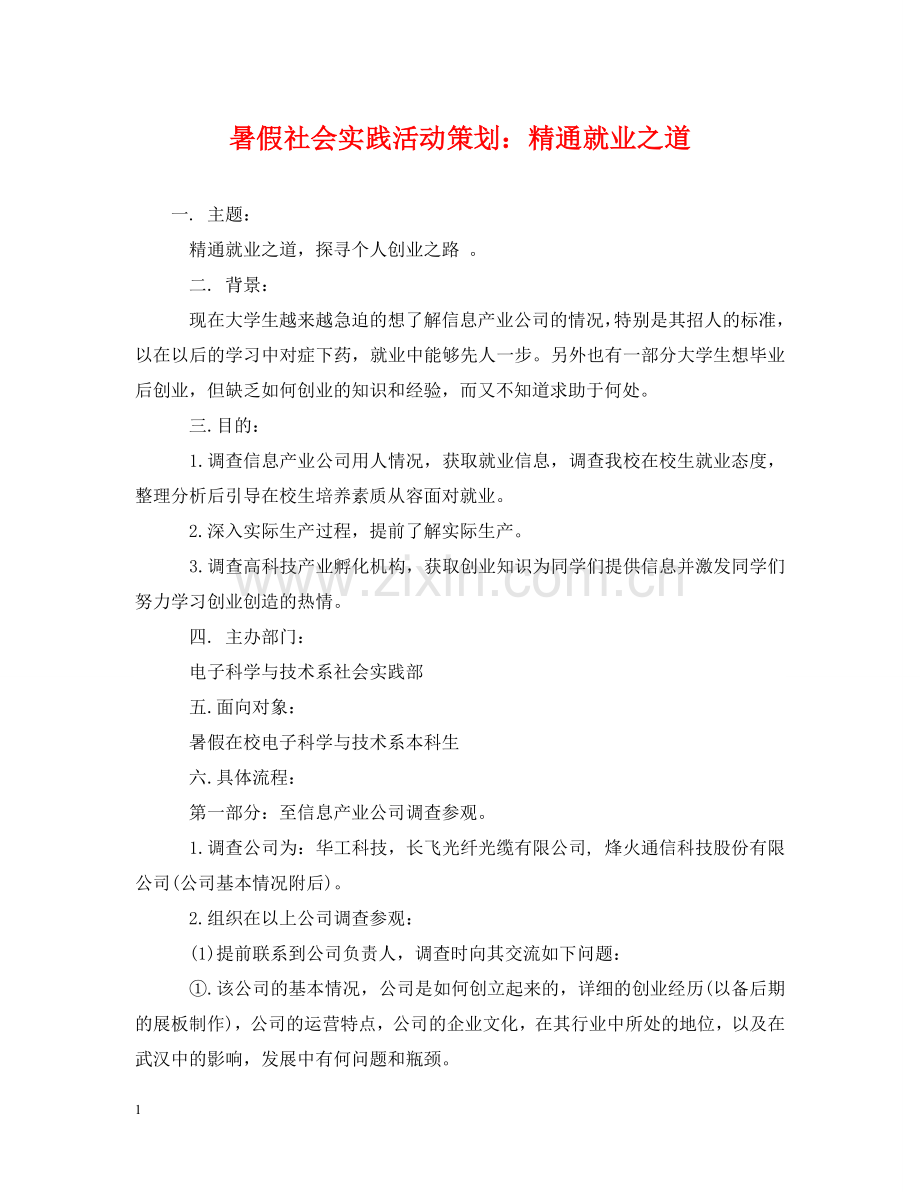暑假社会实践活动策划：精通就业之道 .doc_第1页