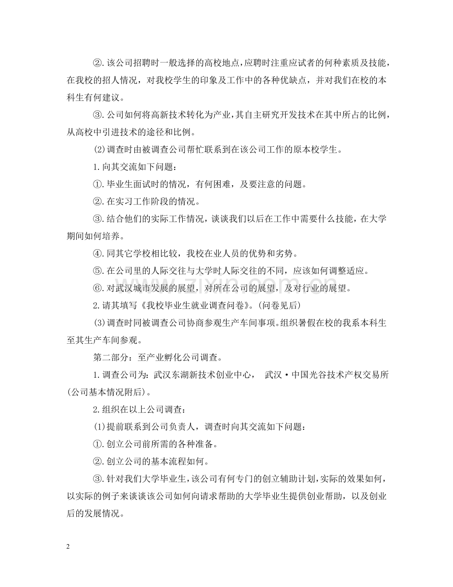 暑假社会实践活动策划：精通就业之道 .doc_第2页
