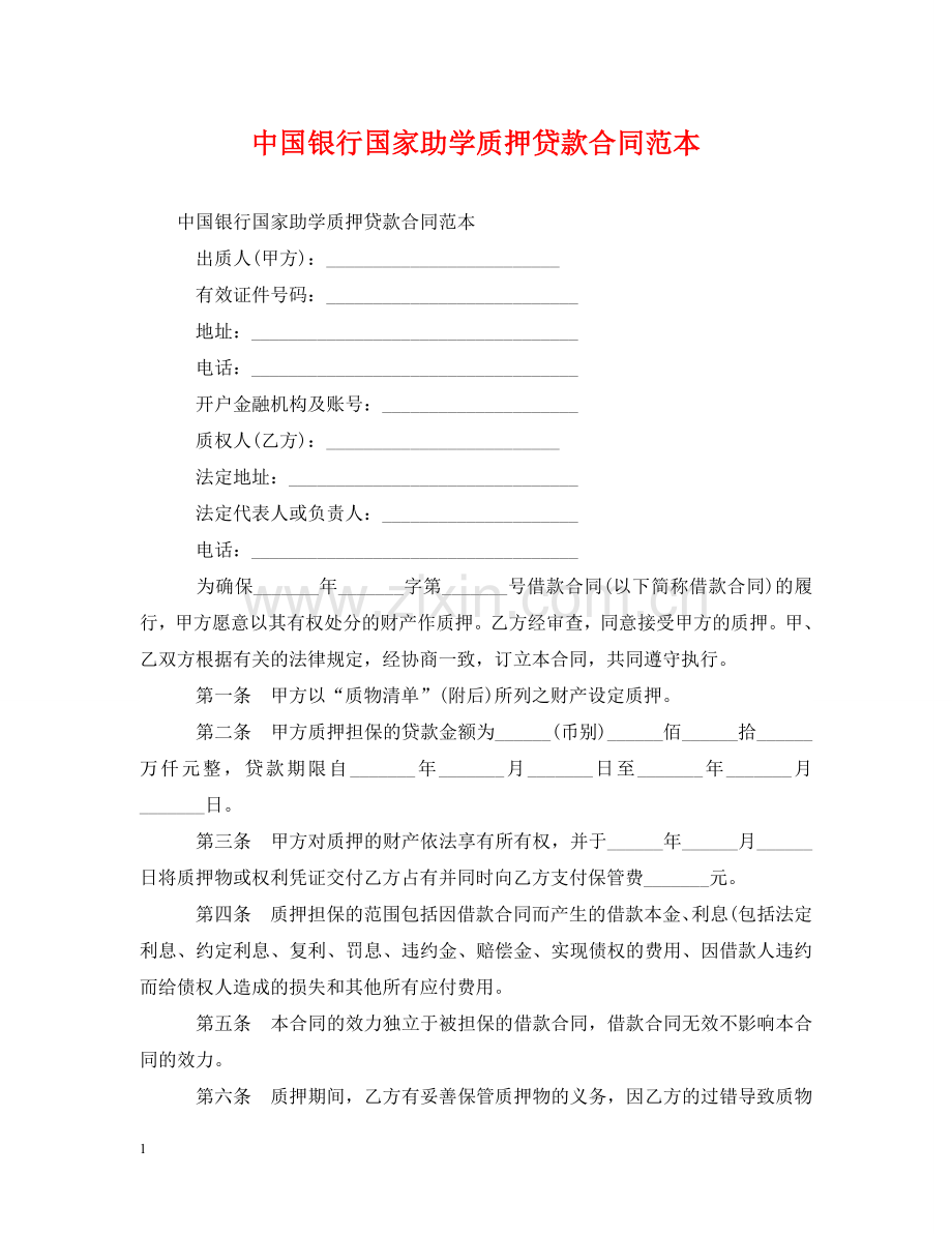 中国银行国家助学质押贷款合同范本.doc_第1页
