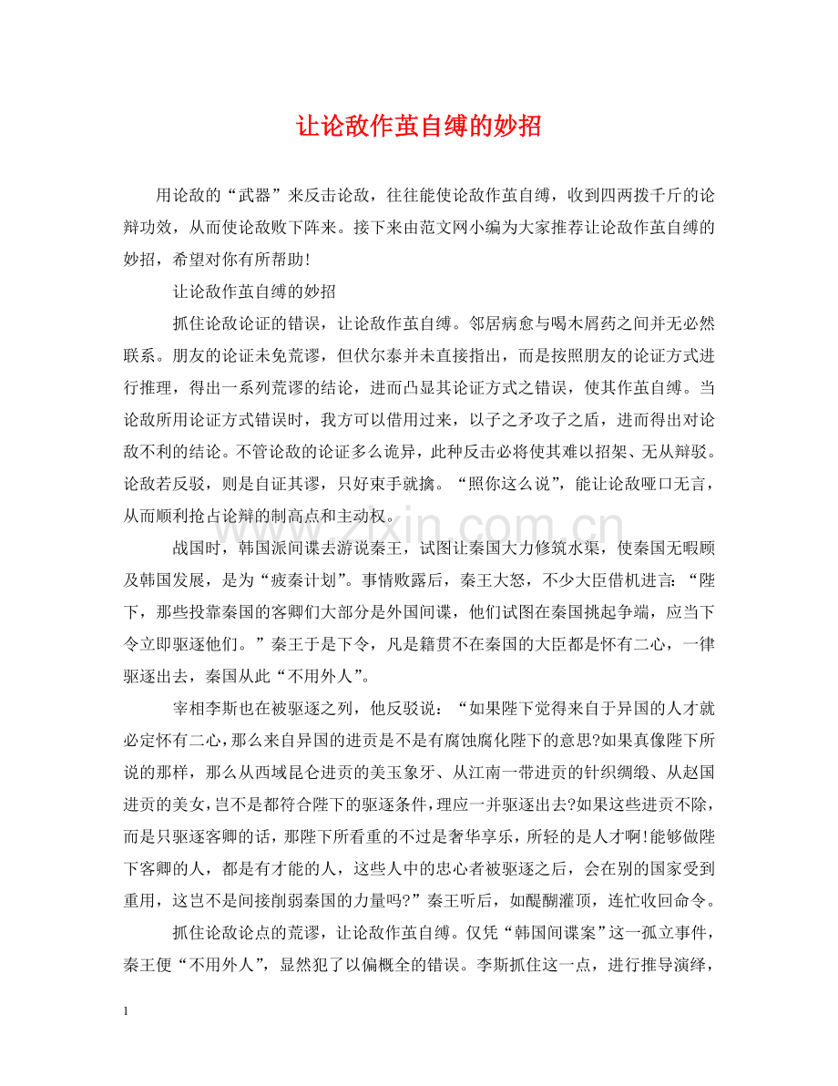 让论敌作茧自缚的妙招 .doc_第1页