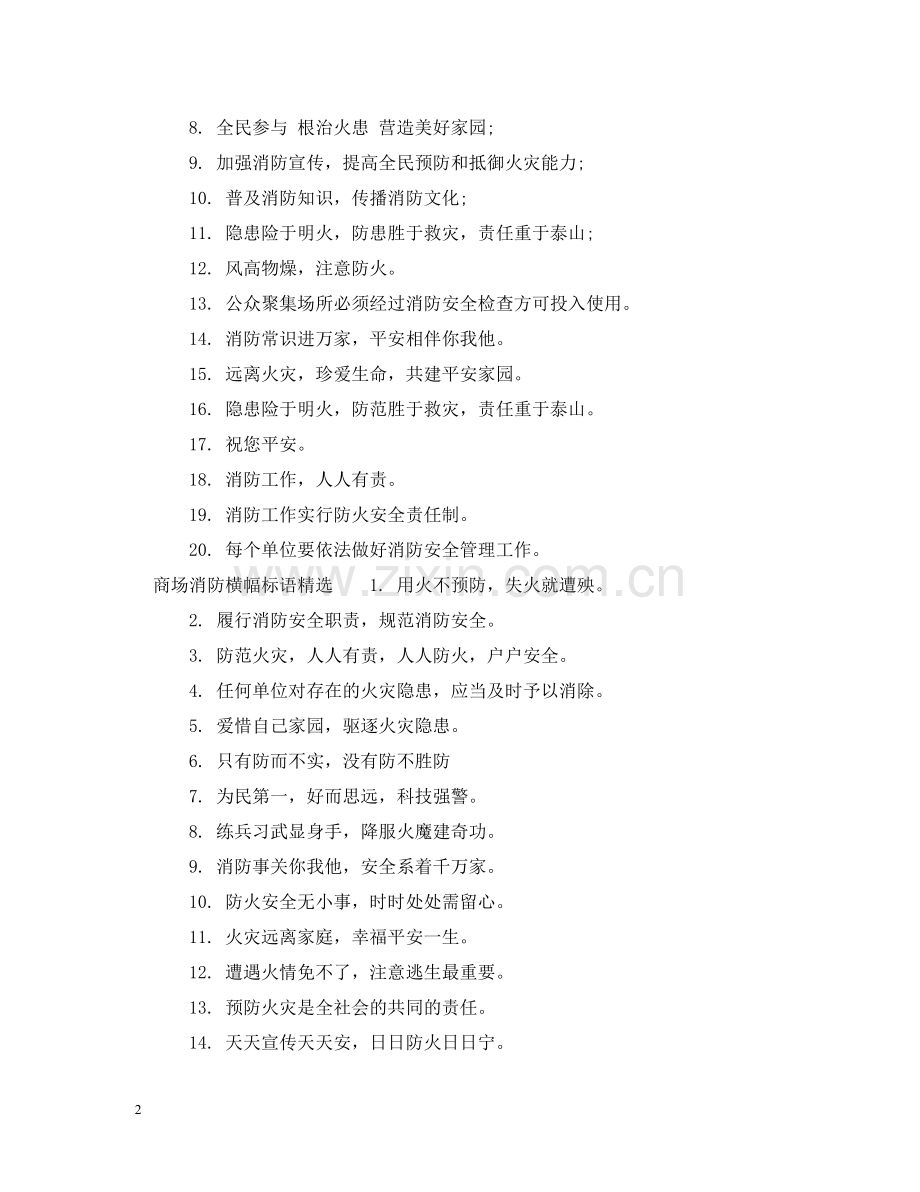 商场消防横幅标语 .doc_第2页