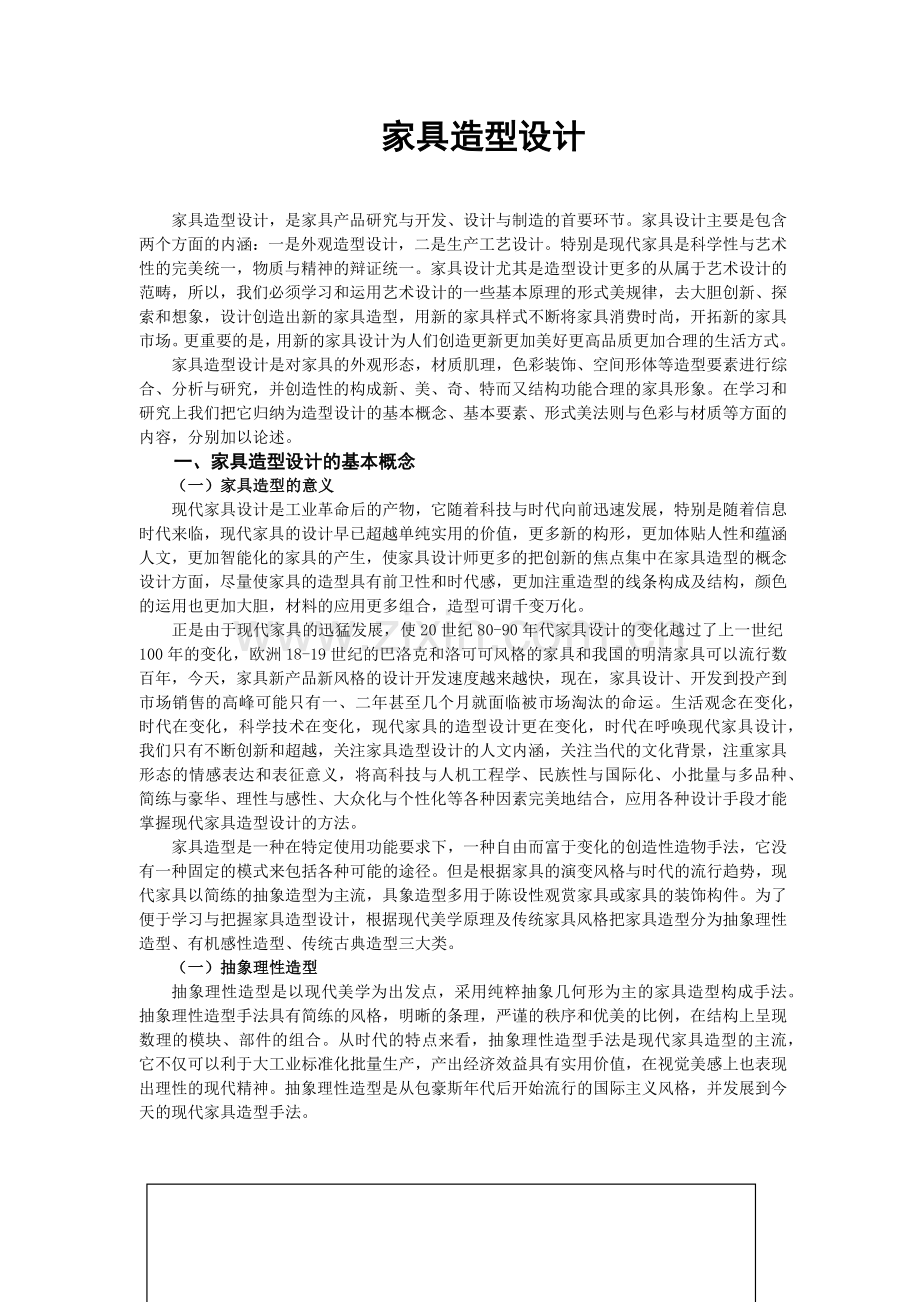 家具造型设计.docx_第1页