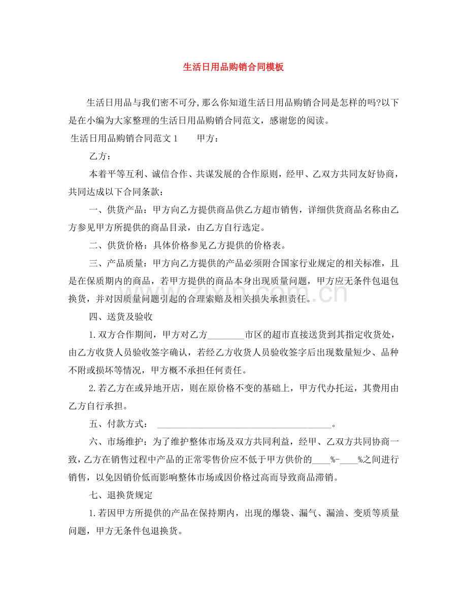 生活日用品购销合同模板 .doc_第1页