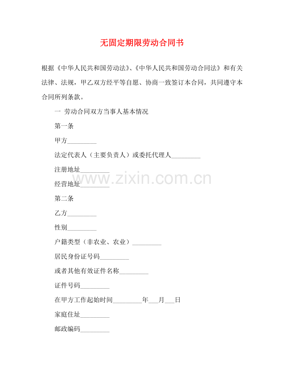 无固定期限劳动合同书 .doc_第1页