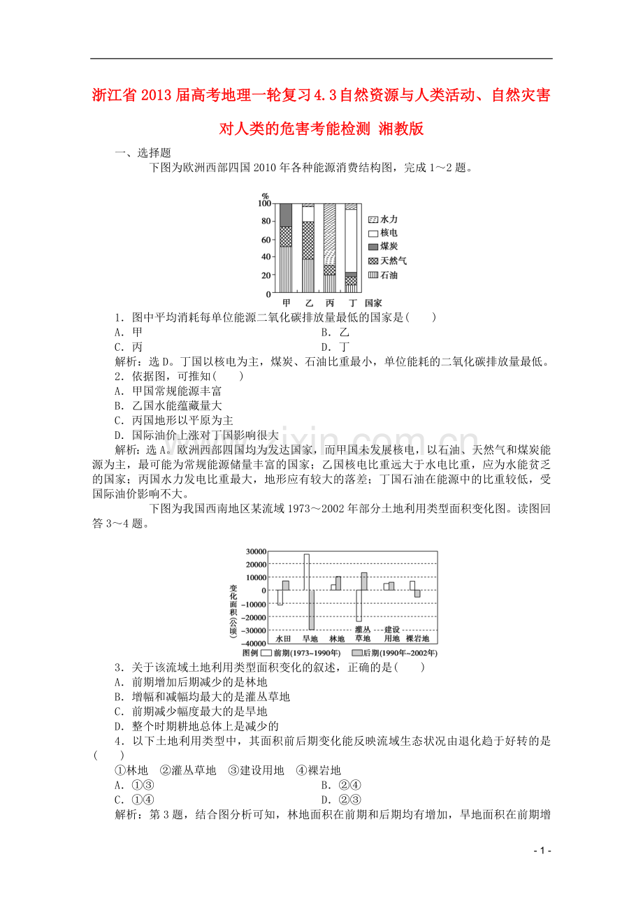 浙江省高考地理一轮复习-4.3-自然资源与人类活动、自然灾害对人类的危害考能检测-湘教版.doc_第1页