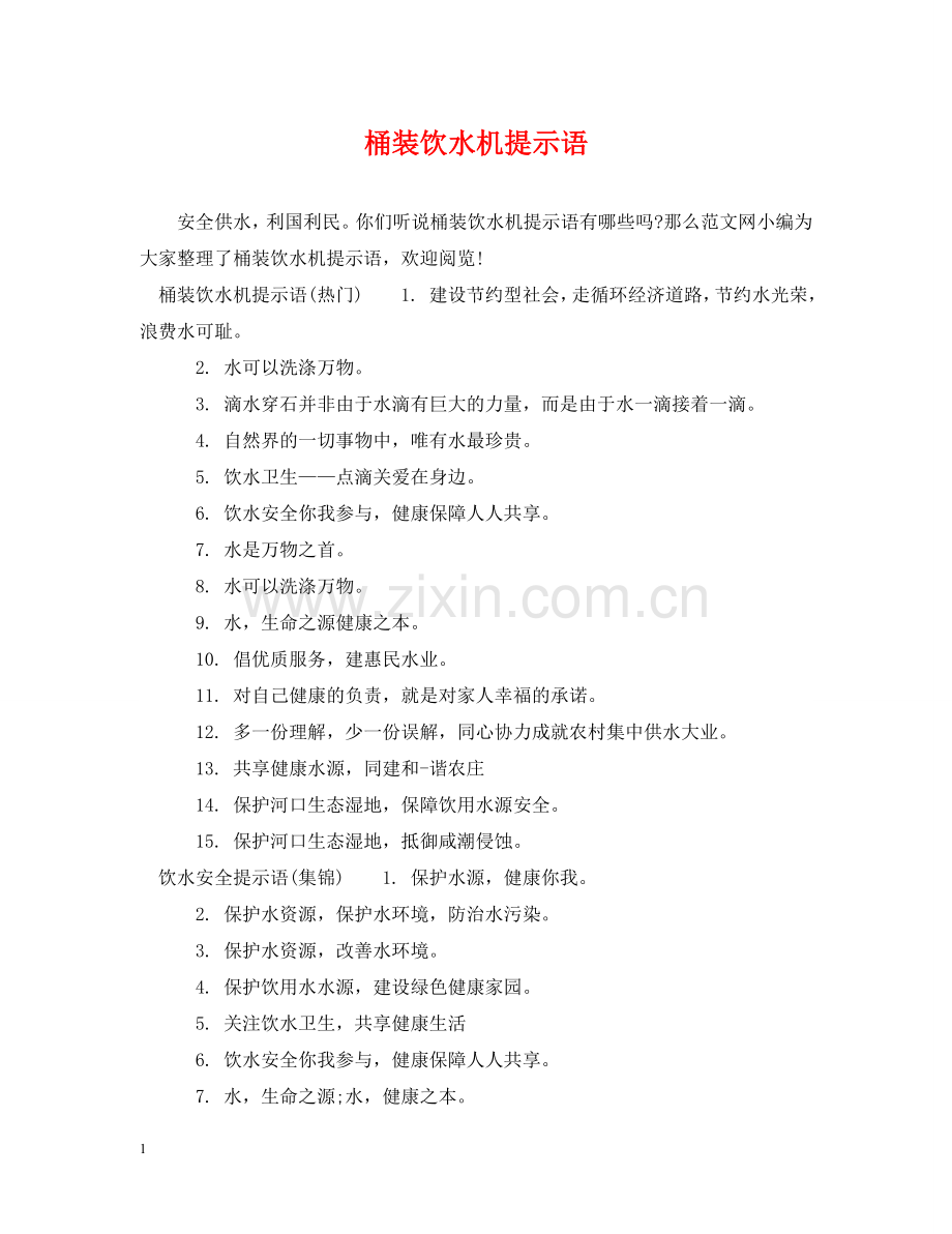 桶装饮水机提示语 .doc_第1页