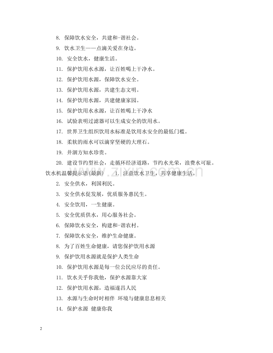 桶装饮水机提示语 .doc_第2页