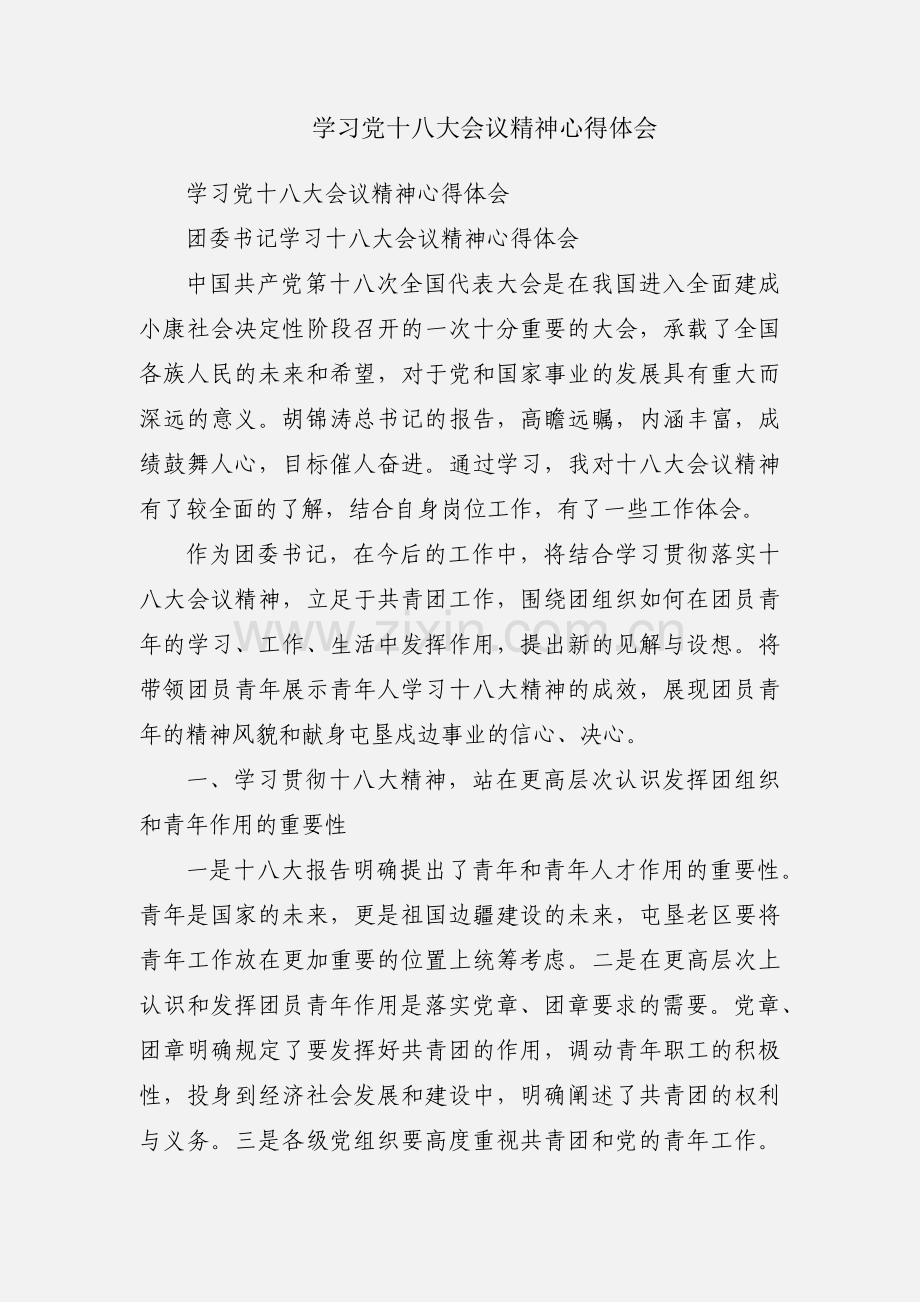 学习党十八大会议精神心得体会.docx_第1页