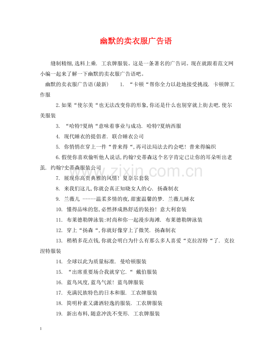 幽默的卖衣服广告语 .doc_第1页