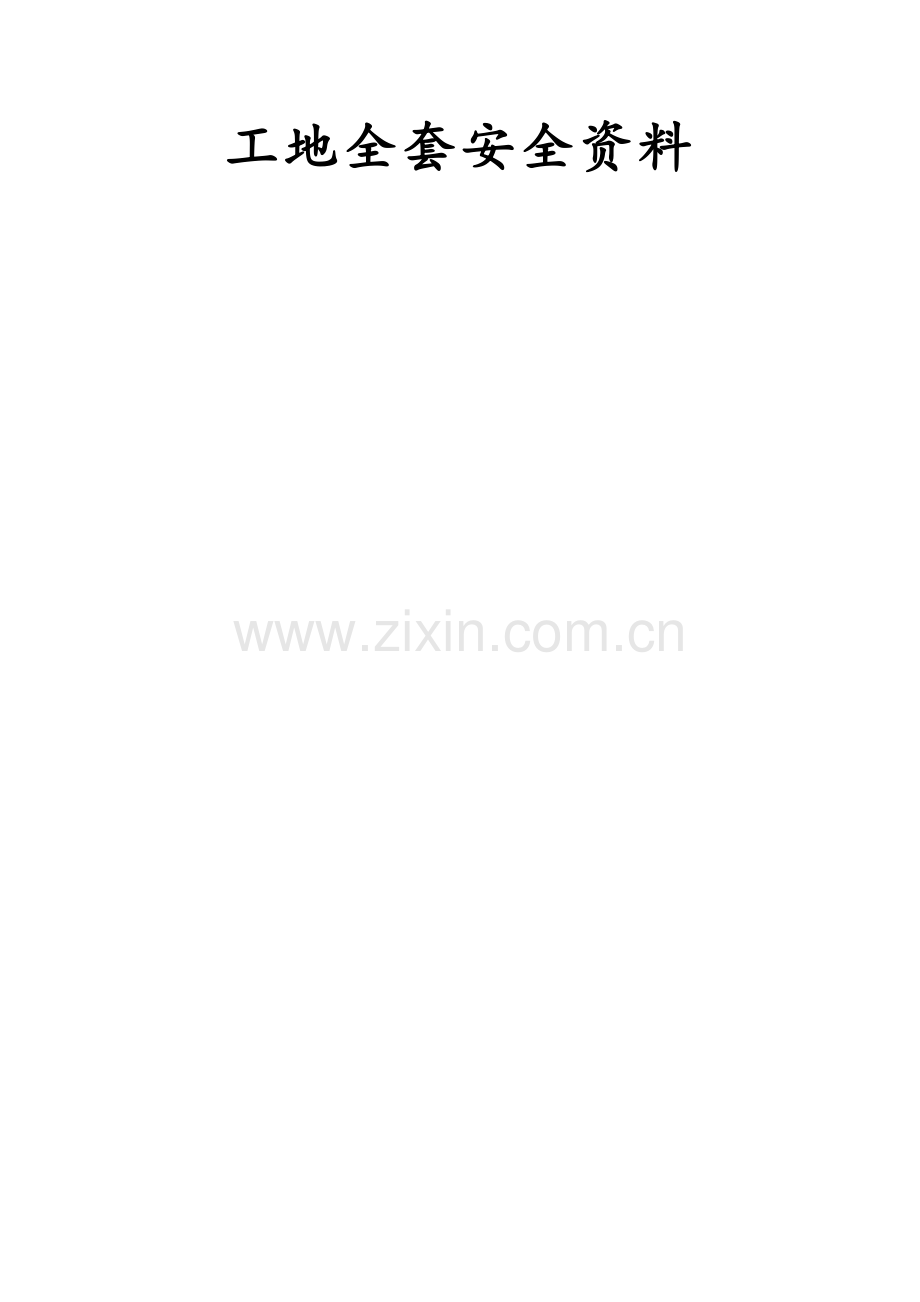 建筑工程安全资料全套( 86页).docx_第1页