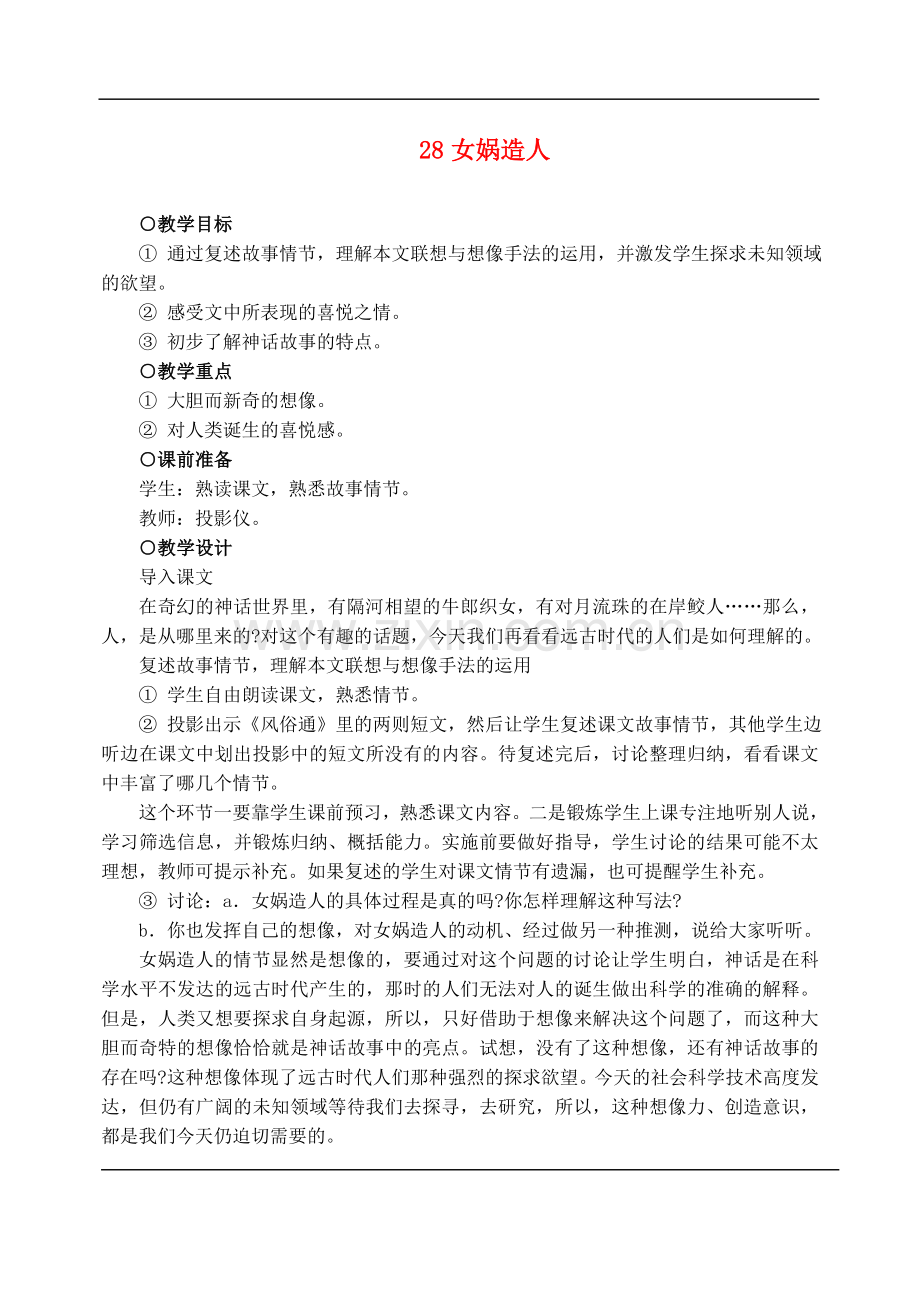 七年级语文下册-28女娲造人-教案人教版.doc_第1页