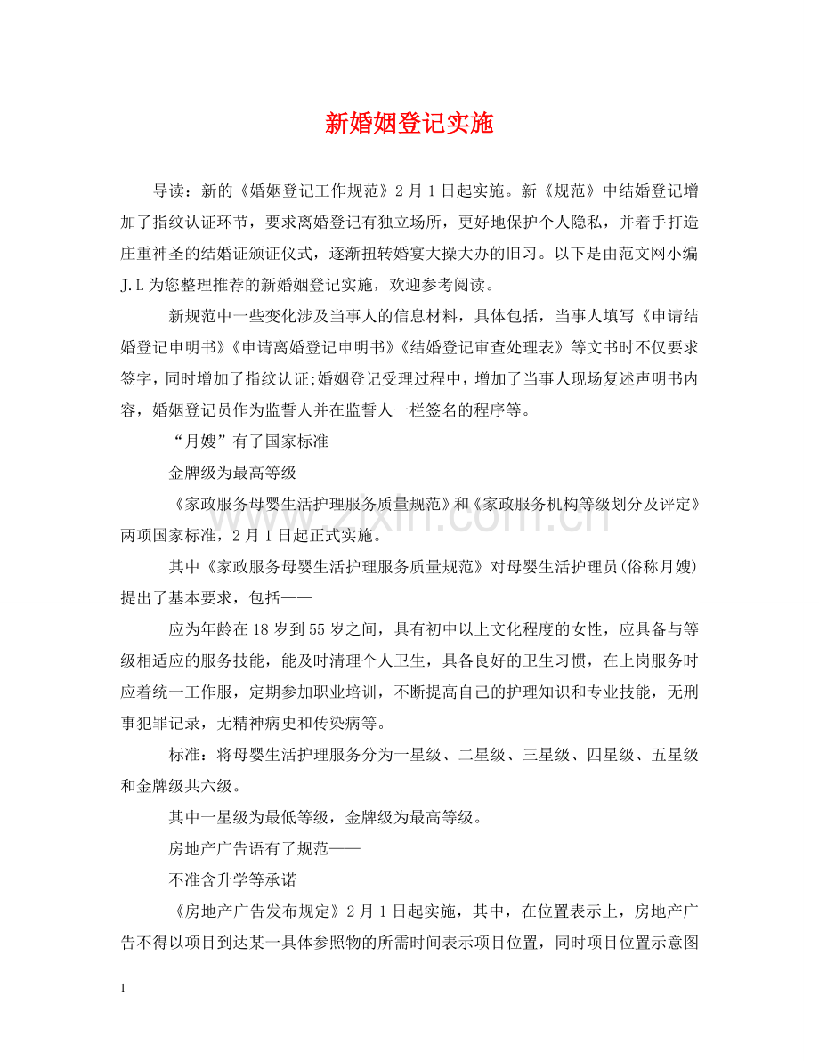 新婚姻登记实施 .doc_第1页