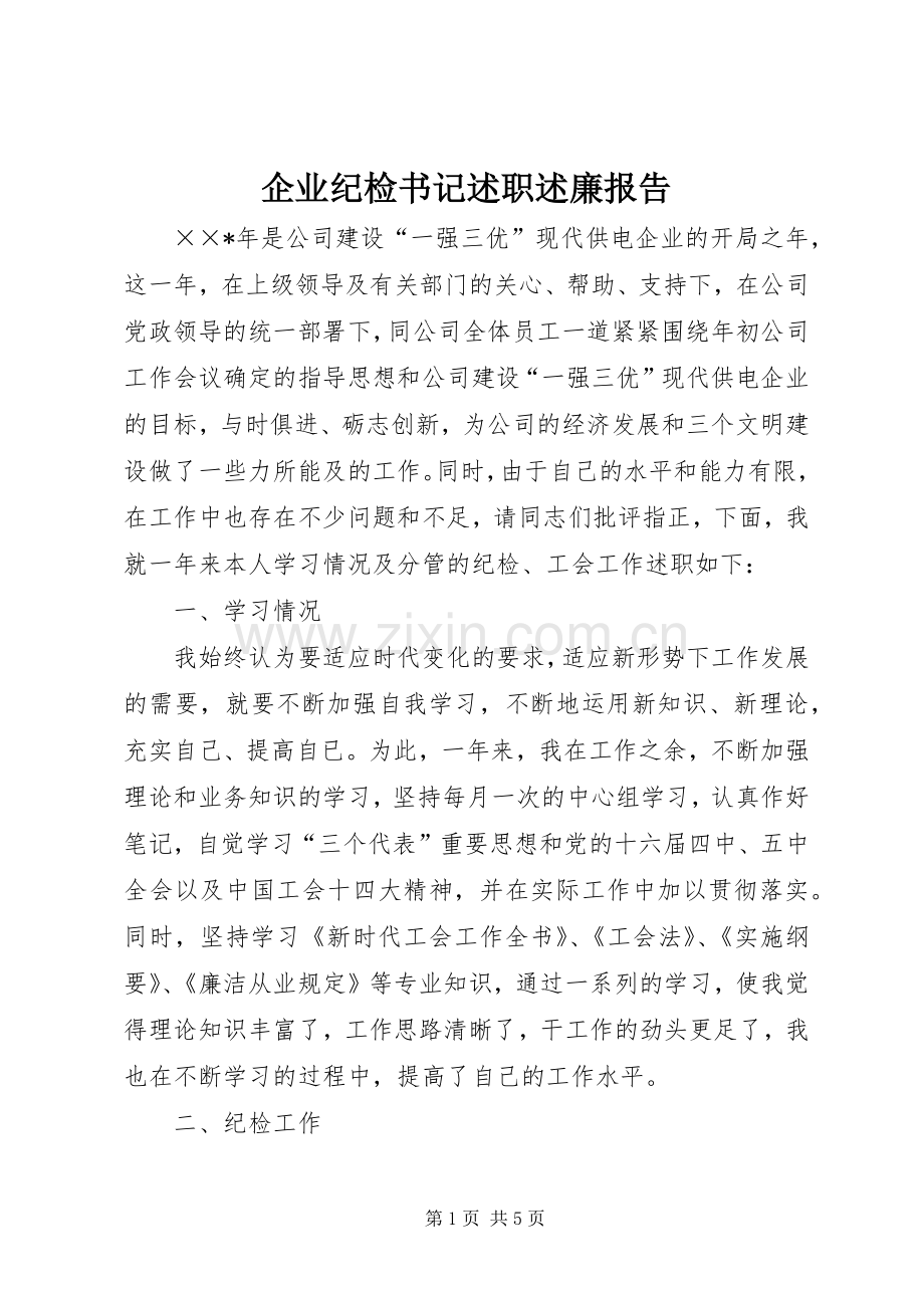企业纪检书记述职述廉报告.docx_第1页