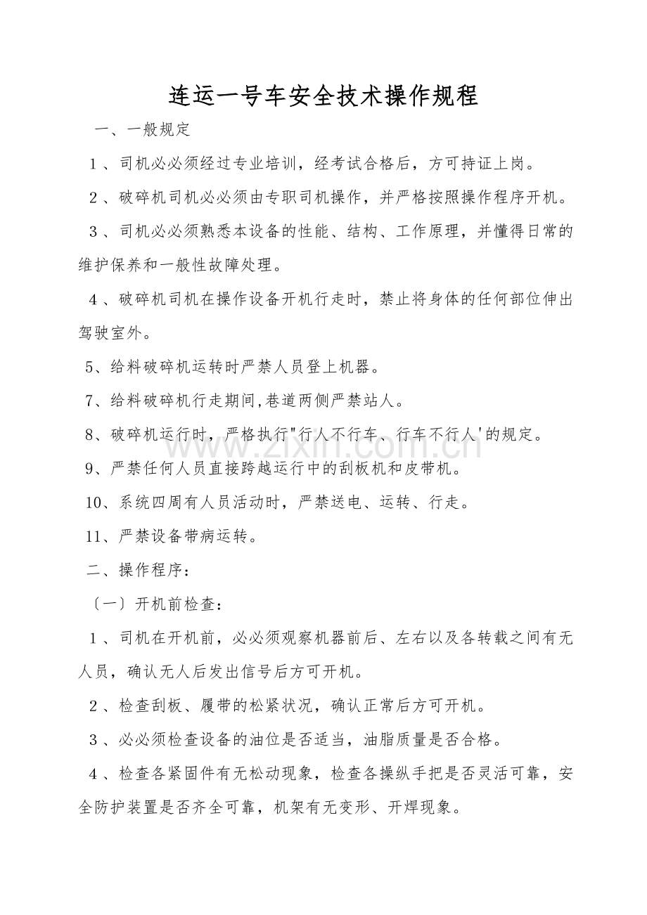 连运一号车安全技术操作规程.doc_第1页