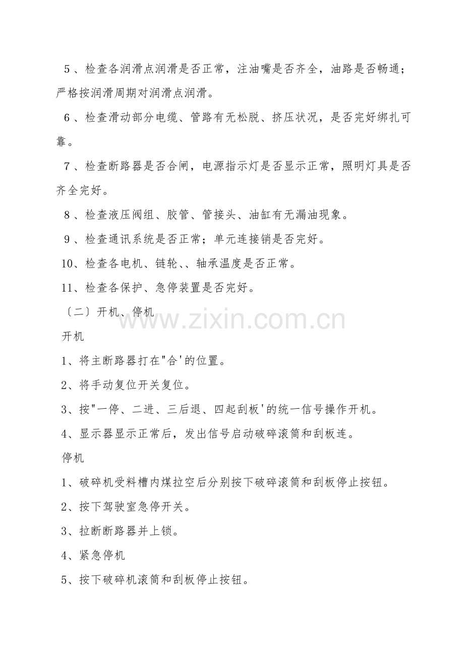 连运一号车安全技术操作规程.doc_第2页