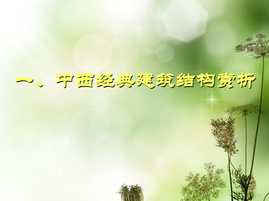 浙江省金华市孝顺高级中学高中通用技术《典型结构的欣赏》课件.ppt_第1页