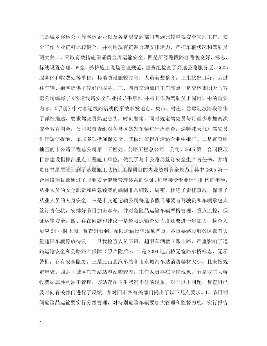 五一黄金周运输安全工作督查情况汇报.doc_第2页