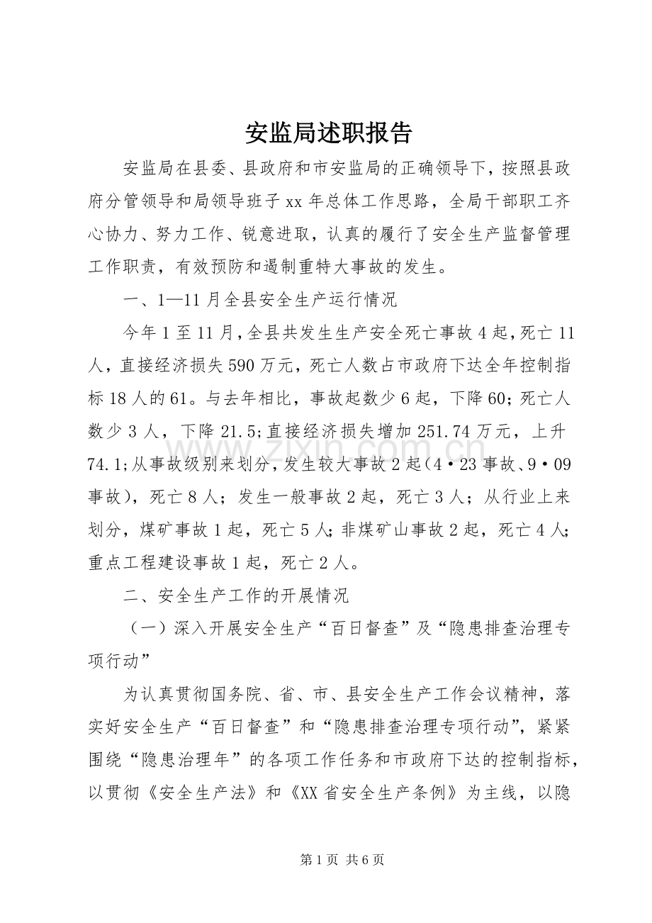 安监局述职报告.docx_第1页