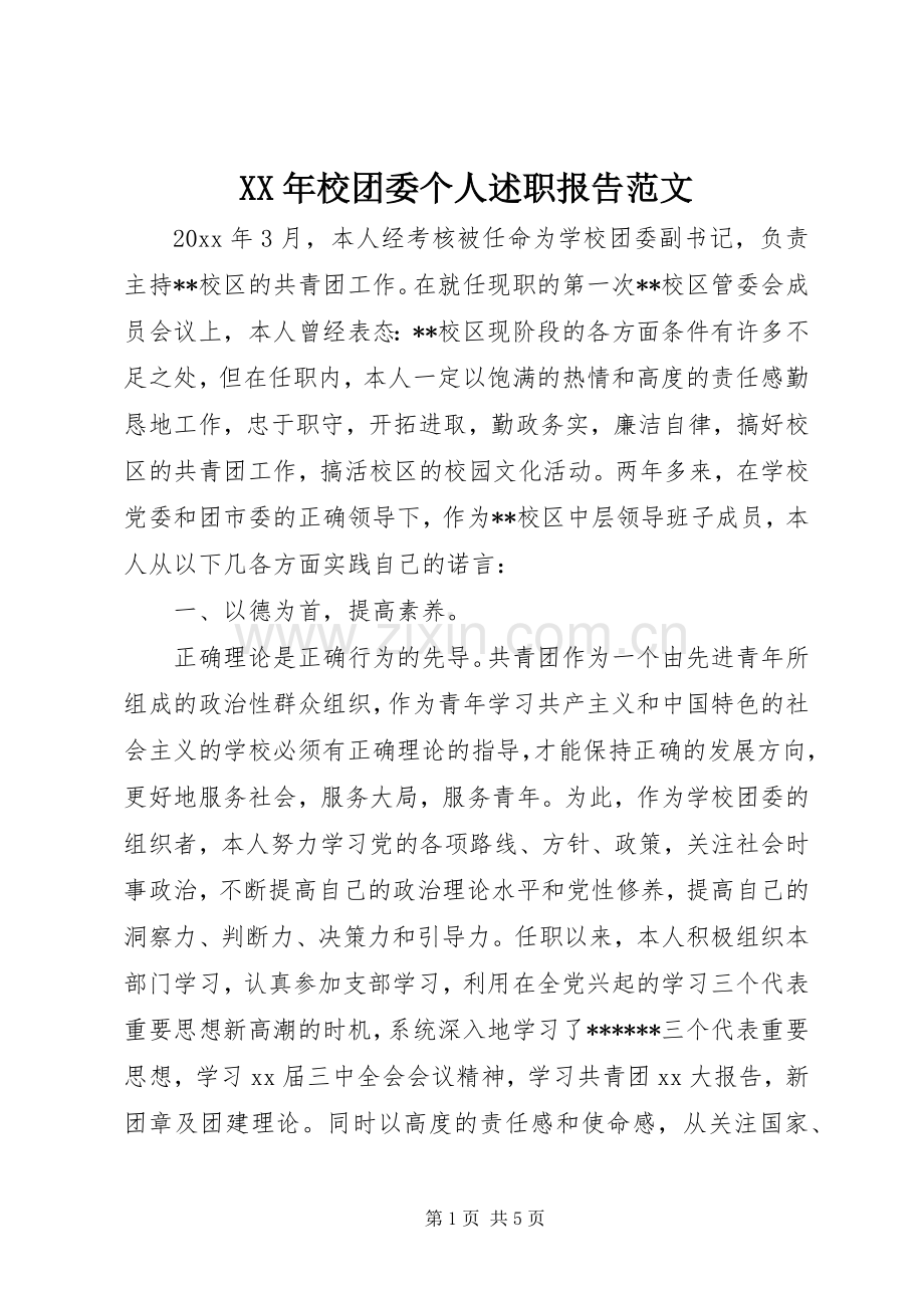 XX年校团委个人述职报告范文.docx_第1页