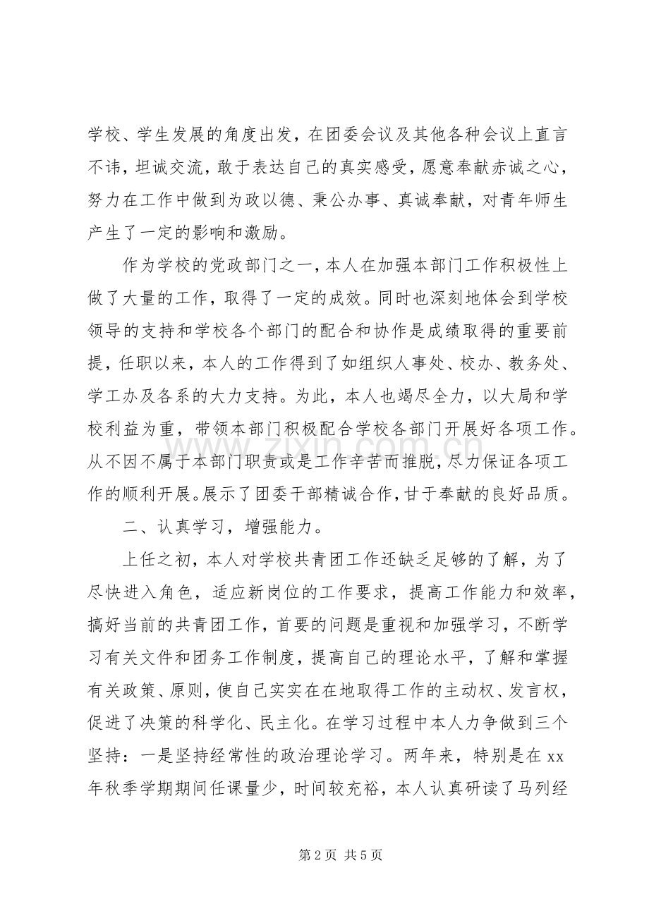 XX年校团委个人述职报告范文.docx_第2页