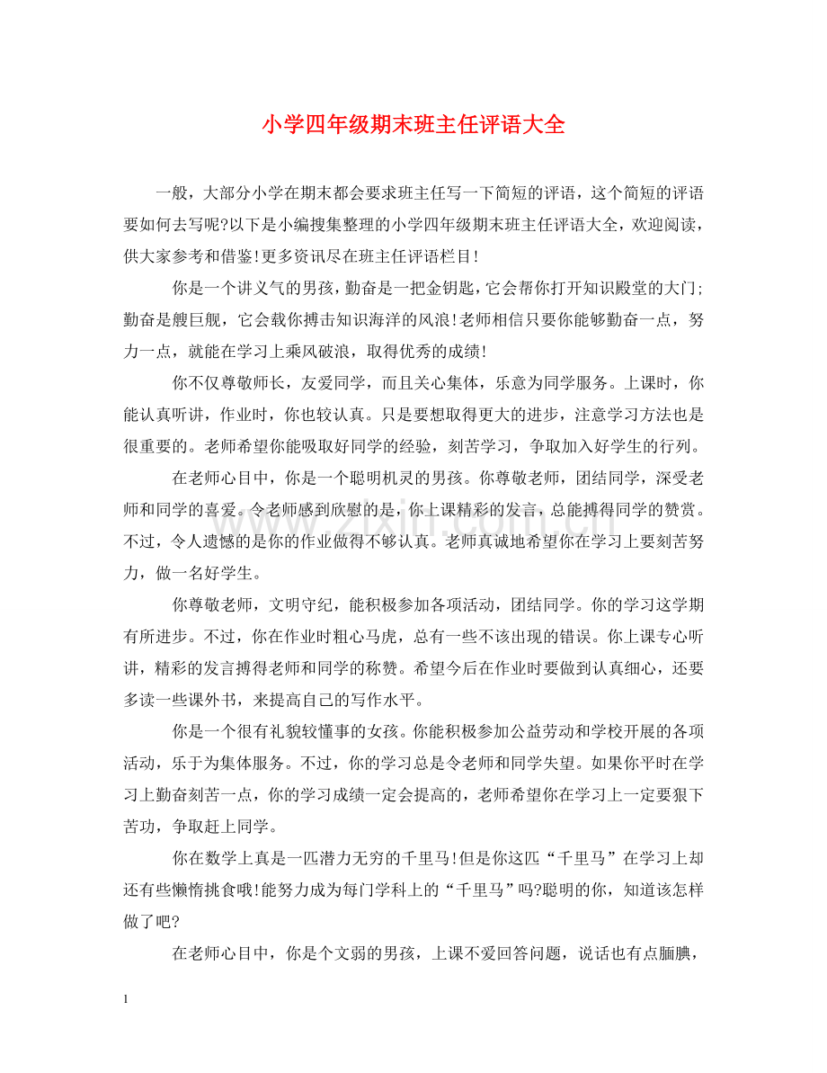小学四年级期末班主任评语大全 .doc_第1页