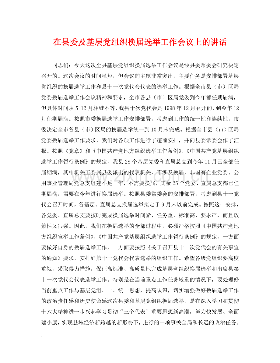 在县委及基层党组织换届选举工作会议上的讲话 .doc_第1页