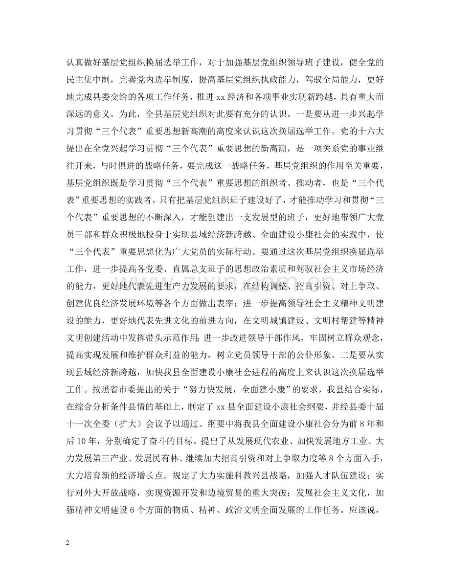 在县委及基层党组织换届选举工作会议上的讲话 .doc_第2页