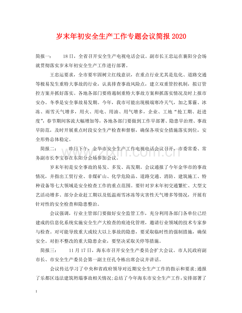 岁末年初安全生产工作专题会议简报2024 .doc_第1页