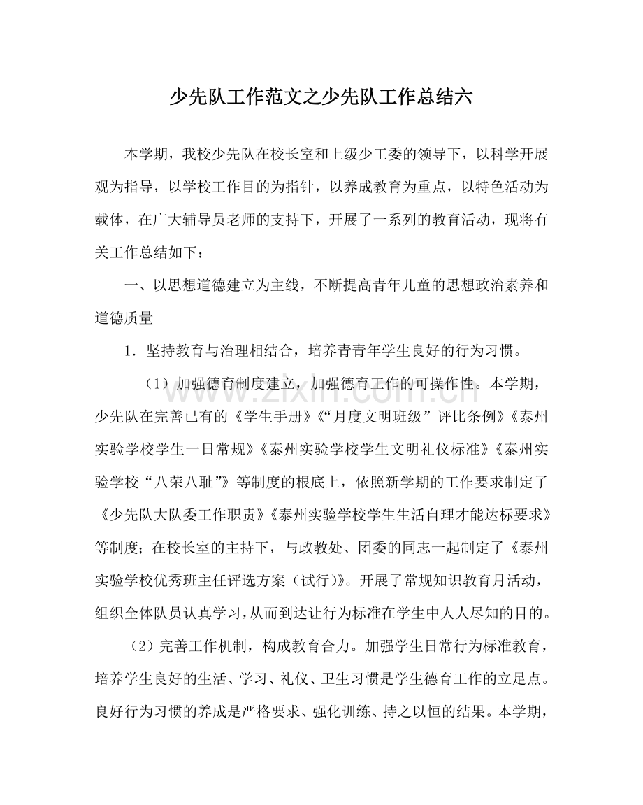 少先队工作范文少先队工作总结六 .doc_第1页