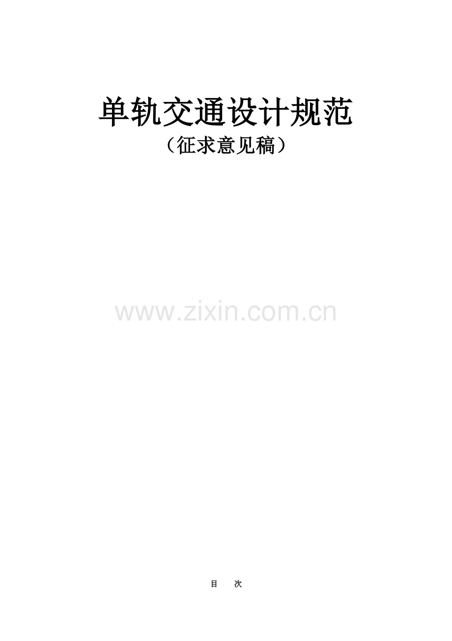 单轨交通设计规范.docx_第1页