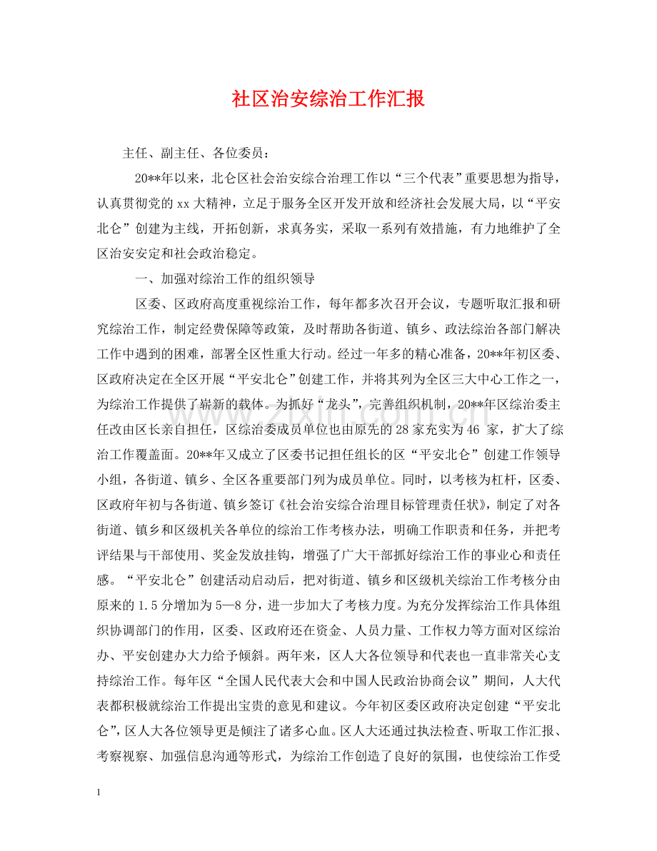 社区治安综治工作汇报 .doc_第1页