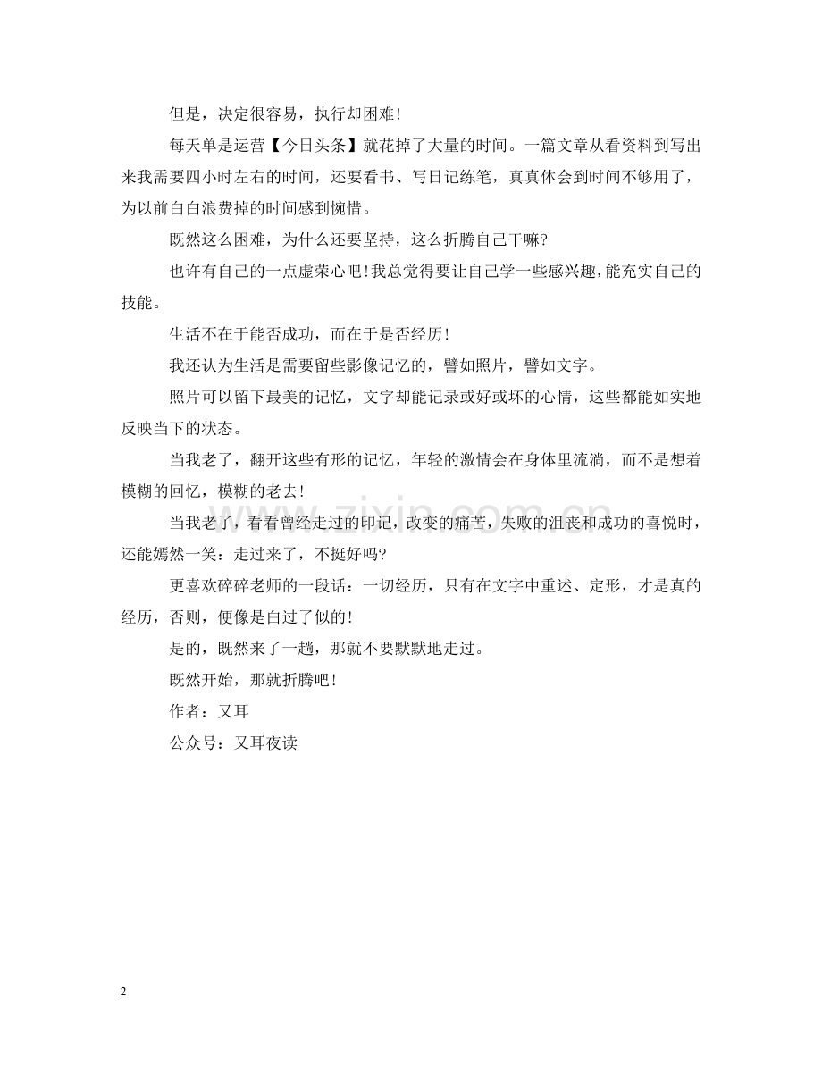 生活哲理美文：既然开始那就折腾吧 .doc_第2页
