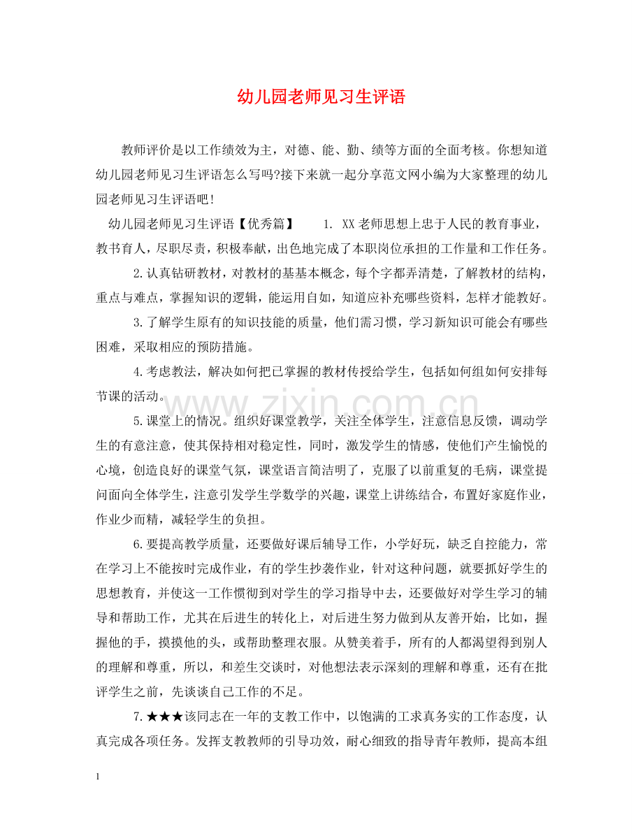 幼儿园老师见习生评语 .doc_第1页