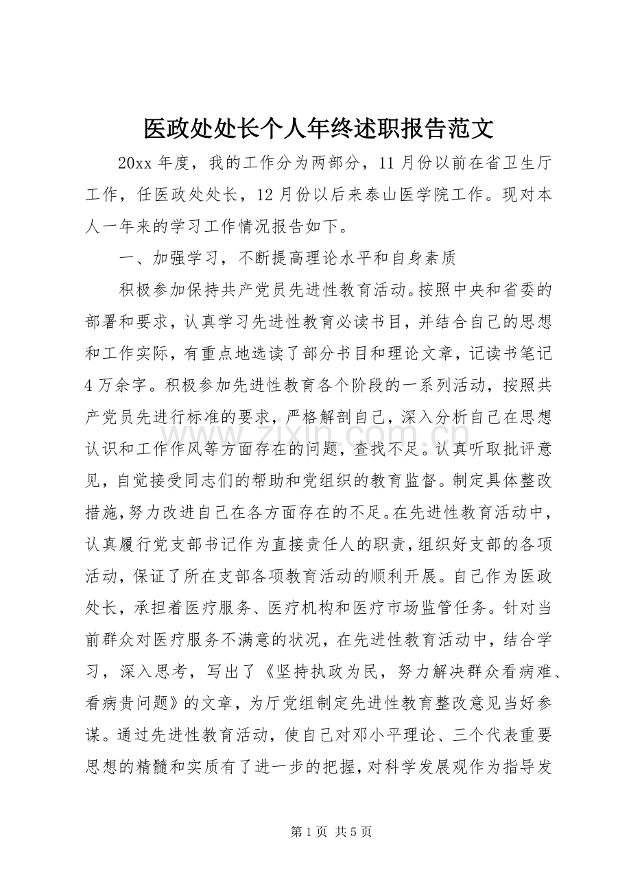 医政处处长个人年终述职报告范文.docx_第1页