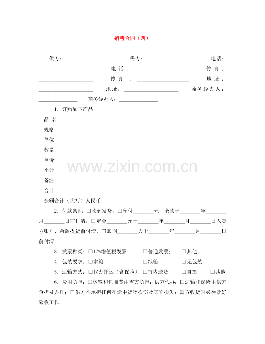 销售合同（四） .doc_第1页