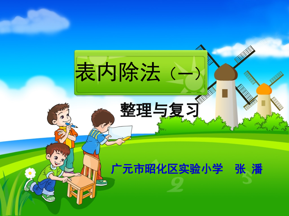 小学数学人教二年级表-内-除-法(一)--——-整理与复习.ppt_第1页